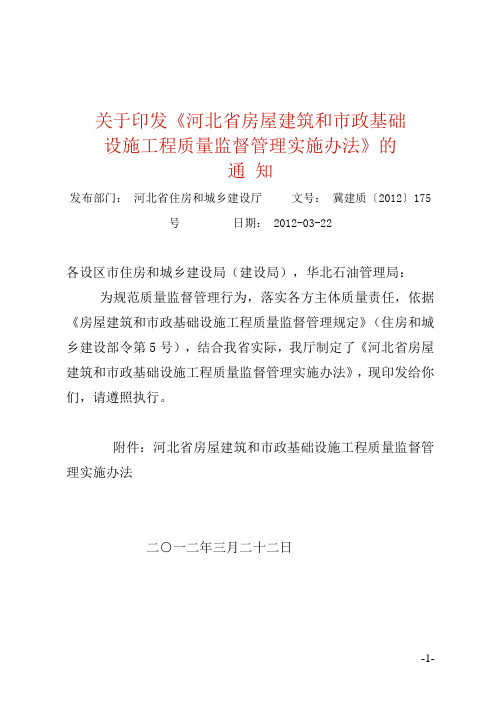 河北省房屋建筑和市政基础设施工程质量监督管理实施办法