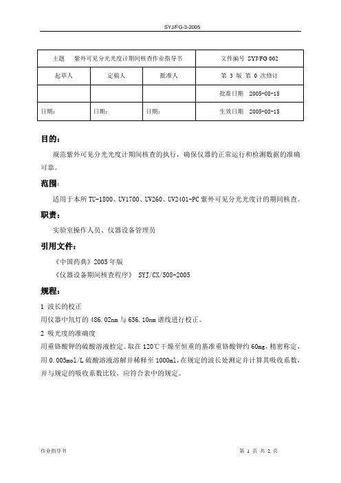 紫外可见分光光度计期间核查作业指导书