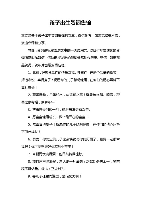 孩子出生贺词集锦