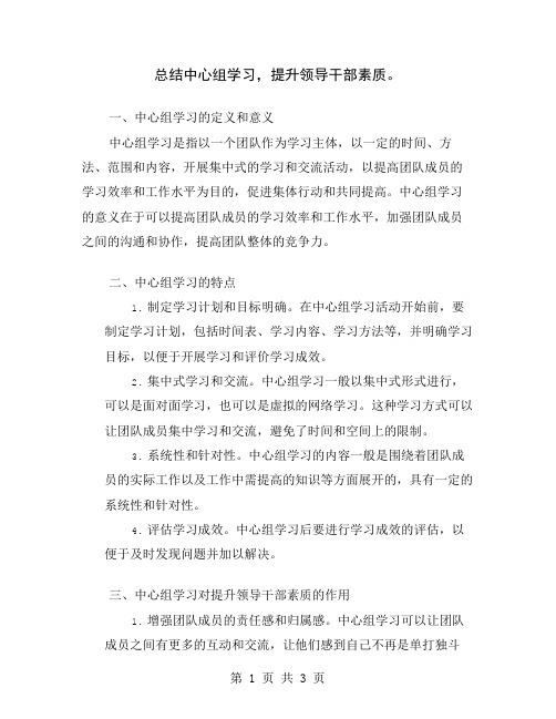 总结中心组学习,提升领导干部素质