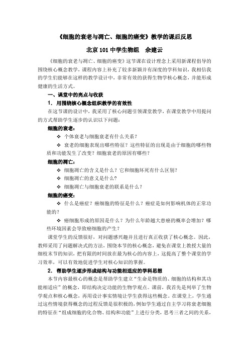 《细胞的衰老与凋亡、细胞的癌变》教学的课后反思