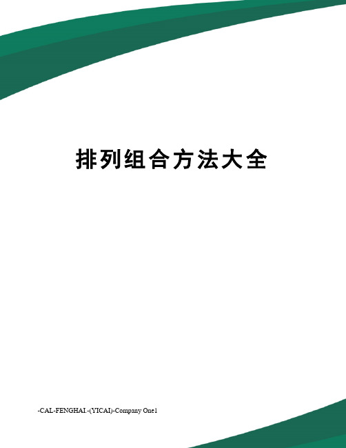 排列组合方法大全