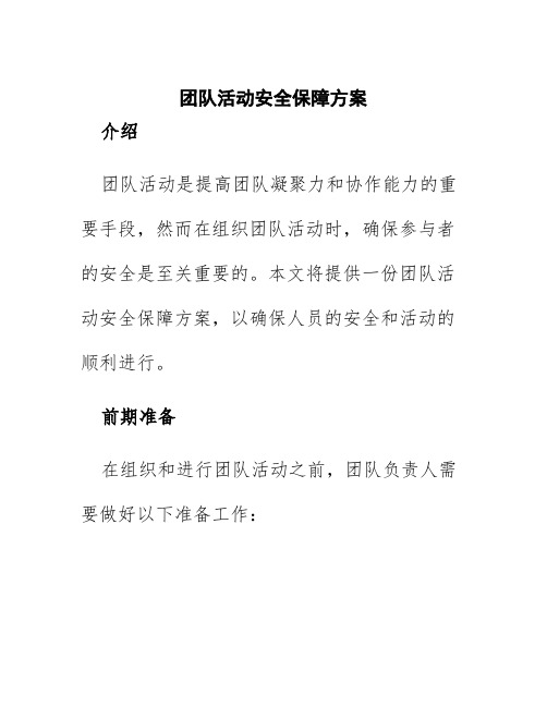 团队活动安全保障方案