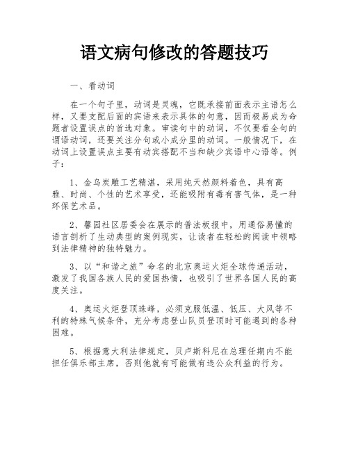 语文病句修改的答题技巧