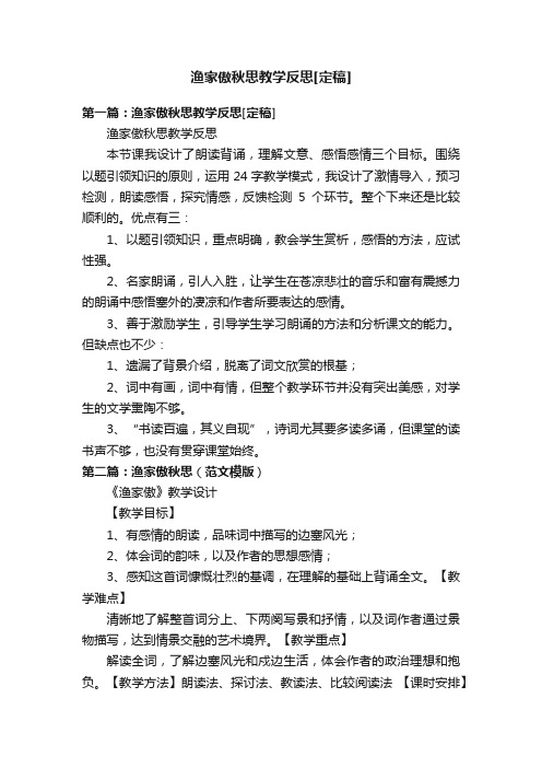 渔家傲秋思教学反思[定稿]