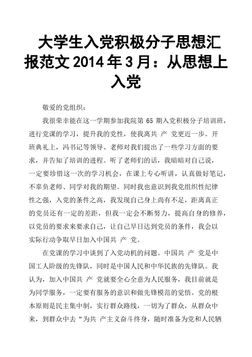 大学生入党积极分子思想汇报范文2014年3月：从思想上入党