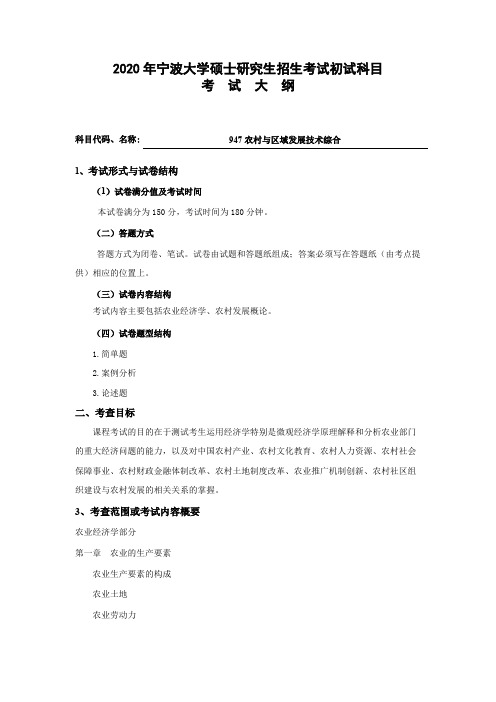 宁波大学947农村与区域发展技术综合2020年考研专业课初试大纲