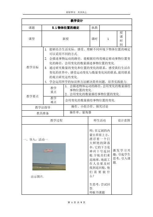 八年级数学苏科版上册 第五单元《5.1 位置的确定》教学设计 教案(2)