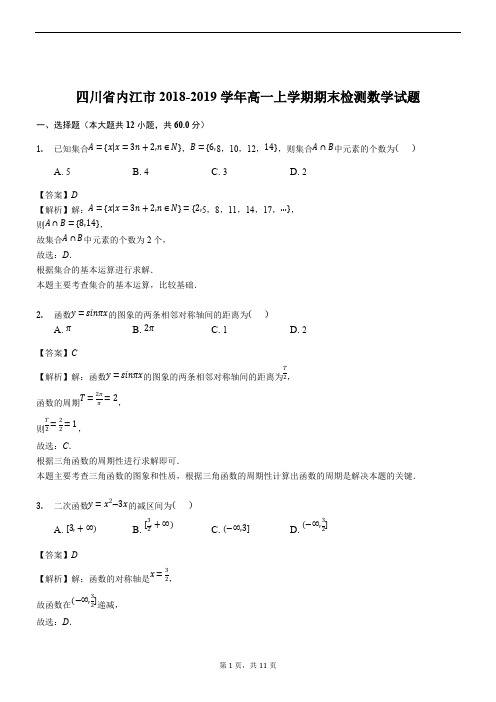 四川省内江市2018-2019学年高一上学期期末检测数学试题(解析版)