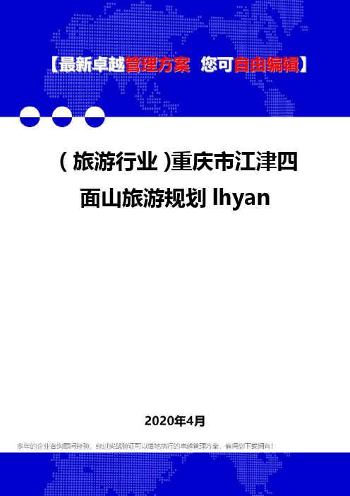 (旅游行业)重庆市江津四面山旅游规划lhyan