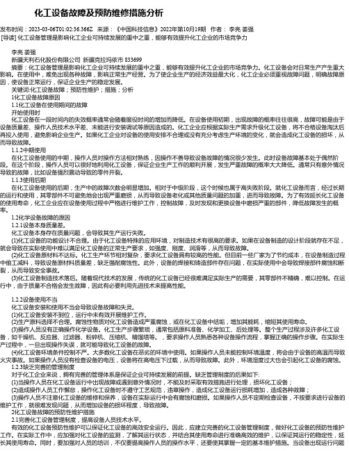 化工设备故障及预防维修措施分析