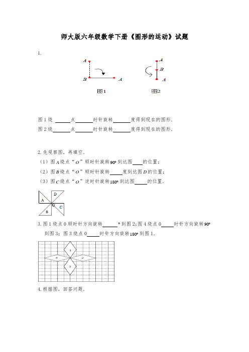 北师大版六年级数学下册《图形的运动》试题(含答案)