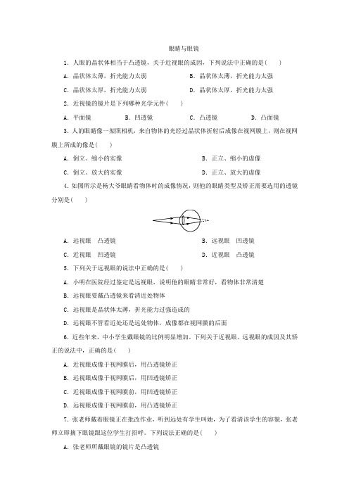 人教版八年级物理上册5.4眼睛与眼镜练习题(无答案)