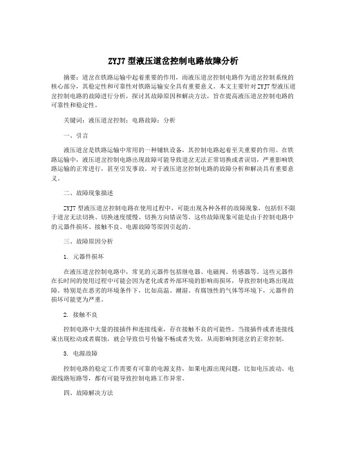 ZYJ7型液压道岔控制电路故障分析