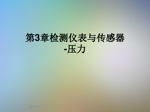 第3章检测仪表与传感器-压力