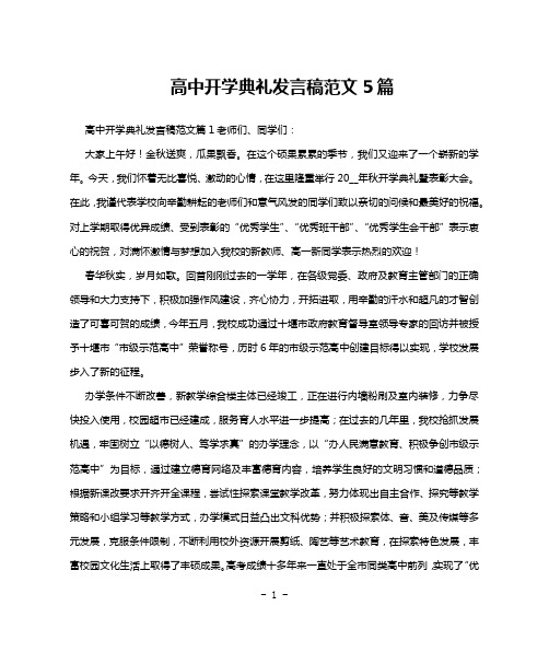 高中开学典礼发言稿范文5篇