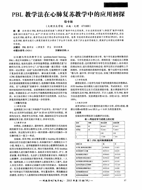 PBL教学法在心肺复苏教学中的应用初探