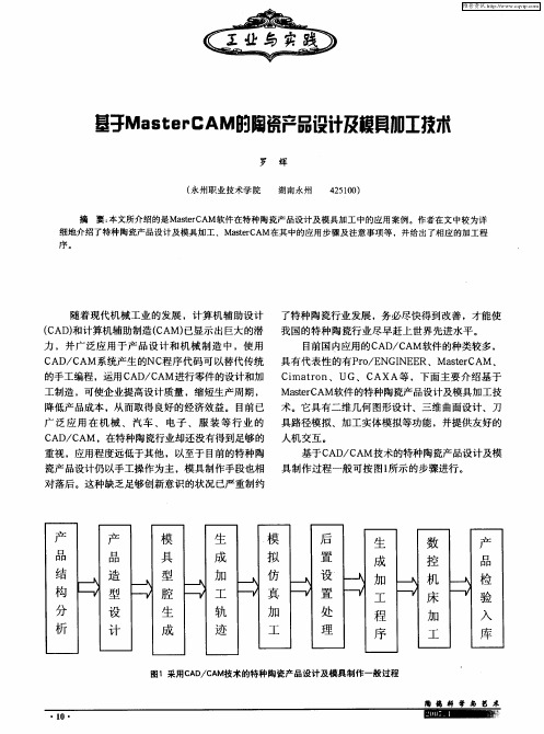 基于MasterCAM的陶瓷产品设计及模具加工技木