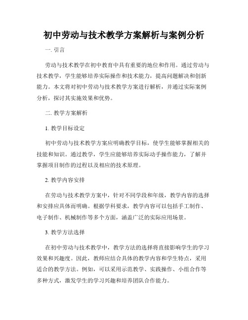 初中劳动与技术教学方案解析与案例分析