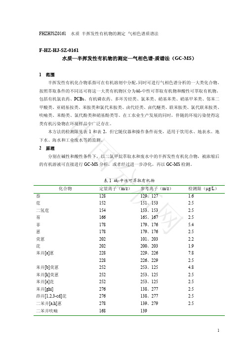 半挥发有机物测定