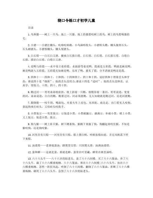 绕口令练口才初学儿童