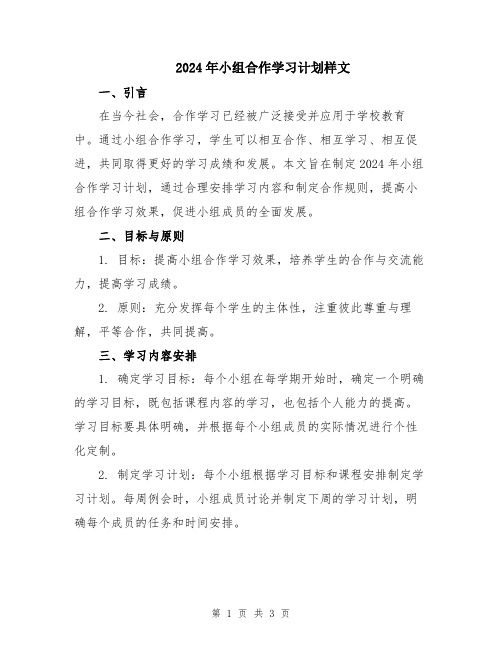 2024年小组合作学习计划样文