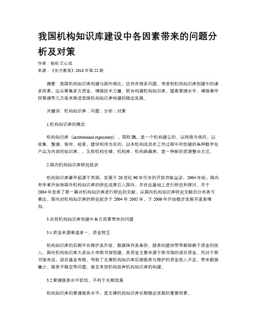 我国机构知识库建设中各因素带来的问题分析及对策