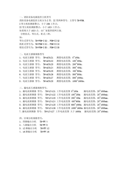 消防设备电源监控系统-主机、区域分机、电流互感器及剩余电流互感器规格型号