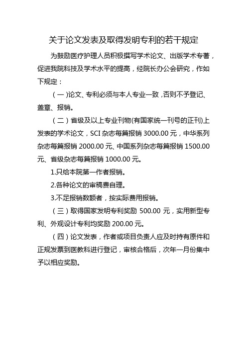 关于论文发表及取得发明专利的若干规定