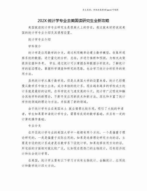 202X统计学专业去美国读研究生全新攻略.doc