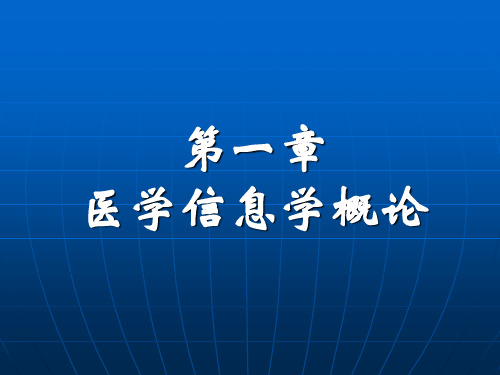 第一章医学信息学概论