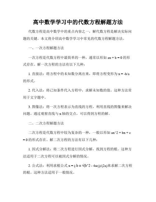 高中数学学习中的代数方程解题方法