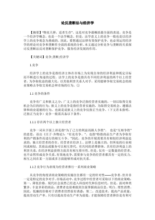论反垄断法与经济学