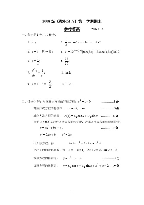 大学一年级上学期-微积分试题-期末试卷A卷解答