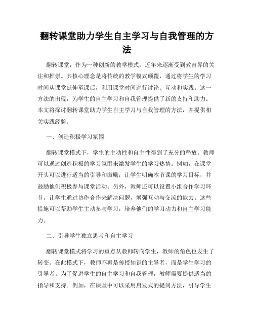 翻转课堂助力学生自主学习与自我管理的方法