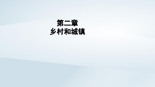 2023学年新教材高中地理第2章乡村和城镇第2节城镇化pptx课件新人教版必修第二册