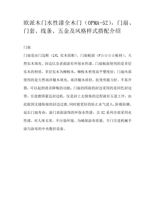欧派木门OPMA-5Z,水性漆全木门门扇、门套、线条、五金、样式介绍