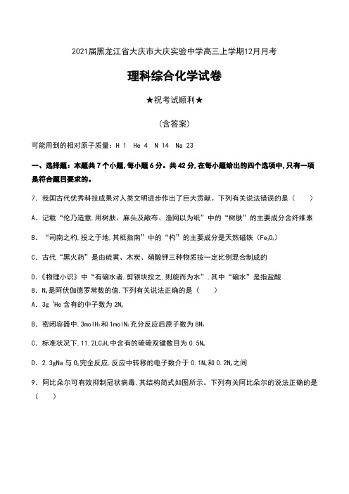 2021届黑龙江省大庆市大庆实验中学高三上学期12月月考理科综合化学试卷及答案