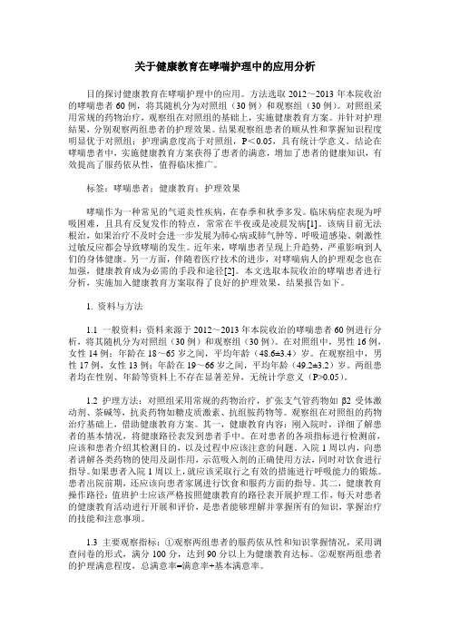 关于健康教育在哮喘护理中的应用分析