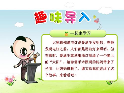 苏教版2017小学二年级(下册)第十五课晚上的“太阳”课件PPT