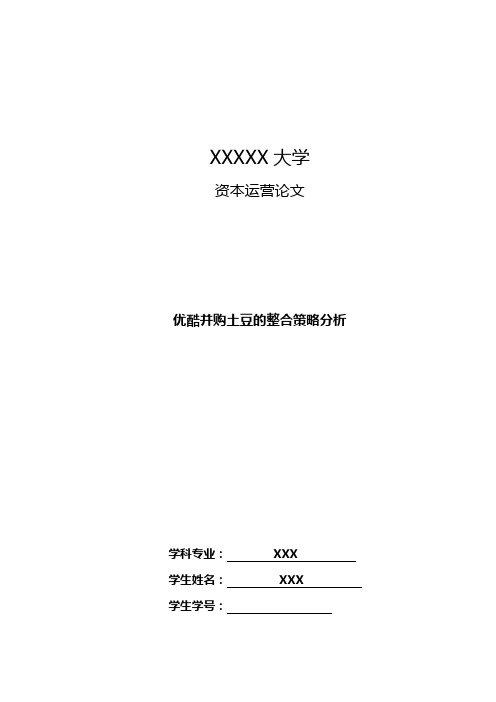 优酷并购土豆整合策略分析报告报告材料