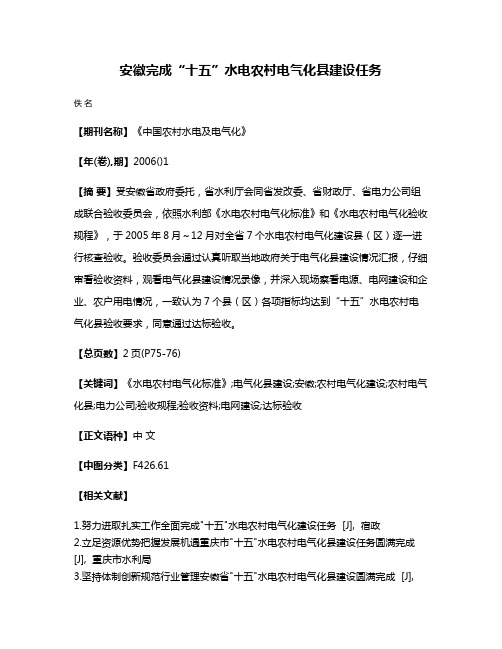 安徽完成“十五”水电农村电气化县建设任务