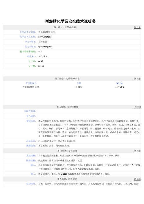 丙烯腈化学品安全技术说明书