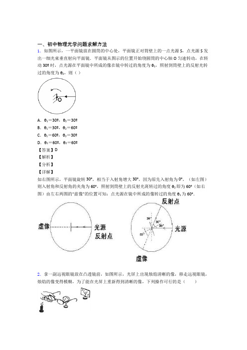 2020-2021【物理】培优 易错 难题光学问题求解方法辅导专题训练及答案解析