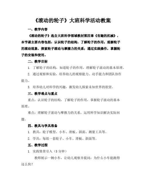 《滚动的轮子》大班科学活动教案