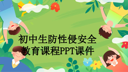 初中生防性侵安全教育课程PPT课件