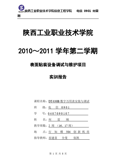 DT-830B数字万用表安装与调试实训报告