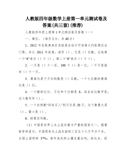 人教版四年级数学上册第一单元测试卷及答案(共三套)(推荐)