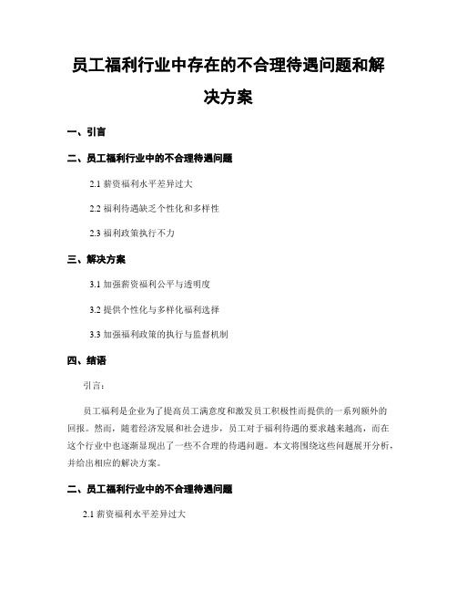 员工福利行业中存在的不合理待遇问题和解决方案