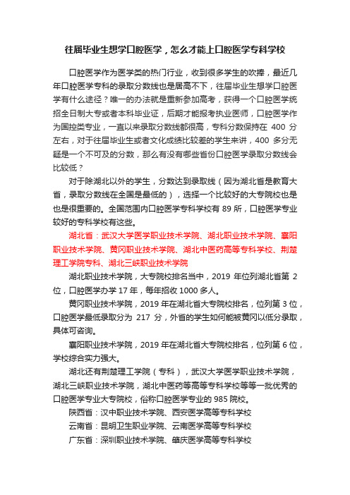 往届毕业生想学口腔医学，怎么才能上口腔医学专科学校